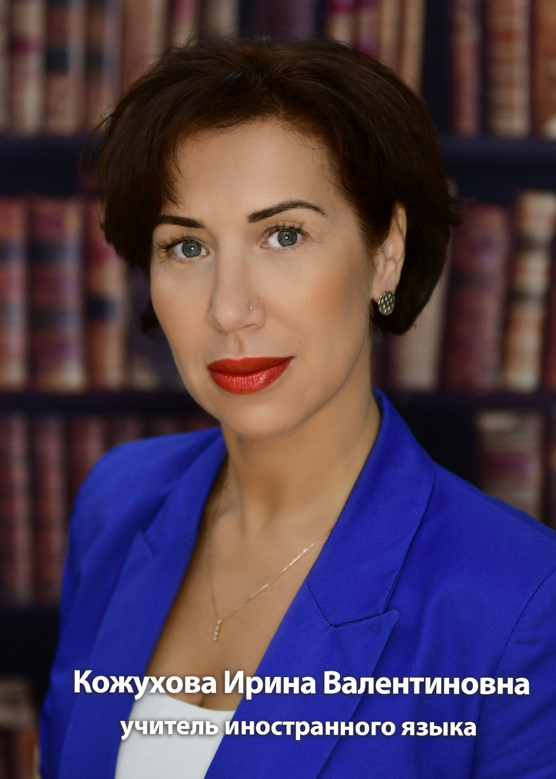 Кожухова Ирина Валентиновна.
