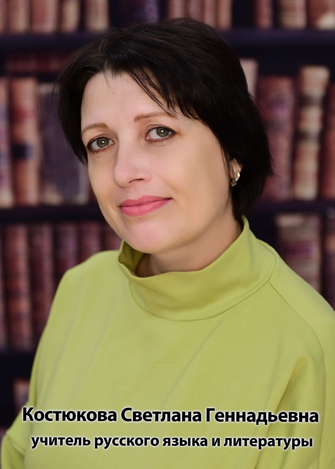 Костюкова Светлана Геннадьевна.