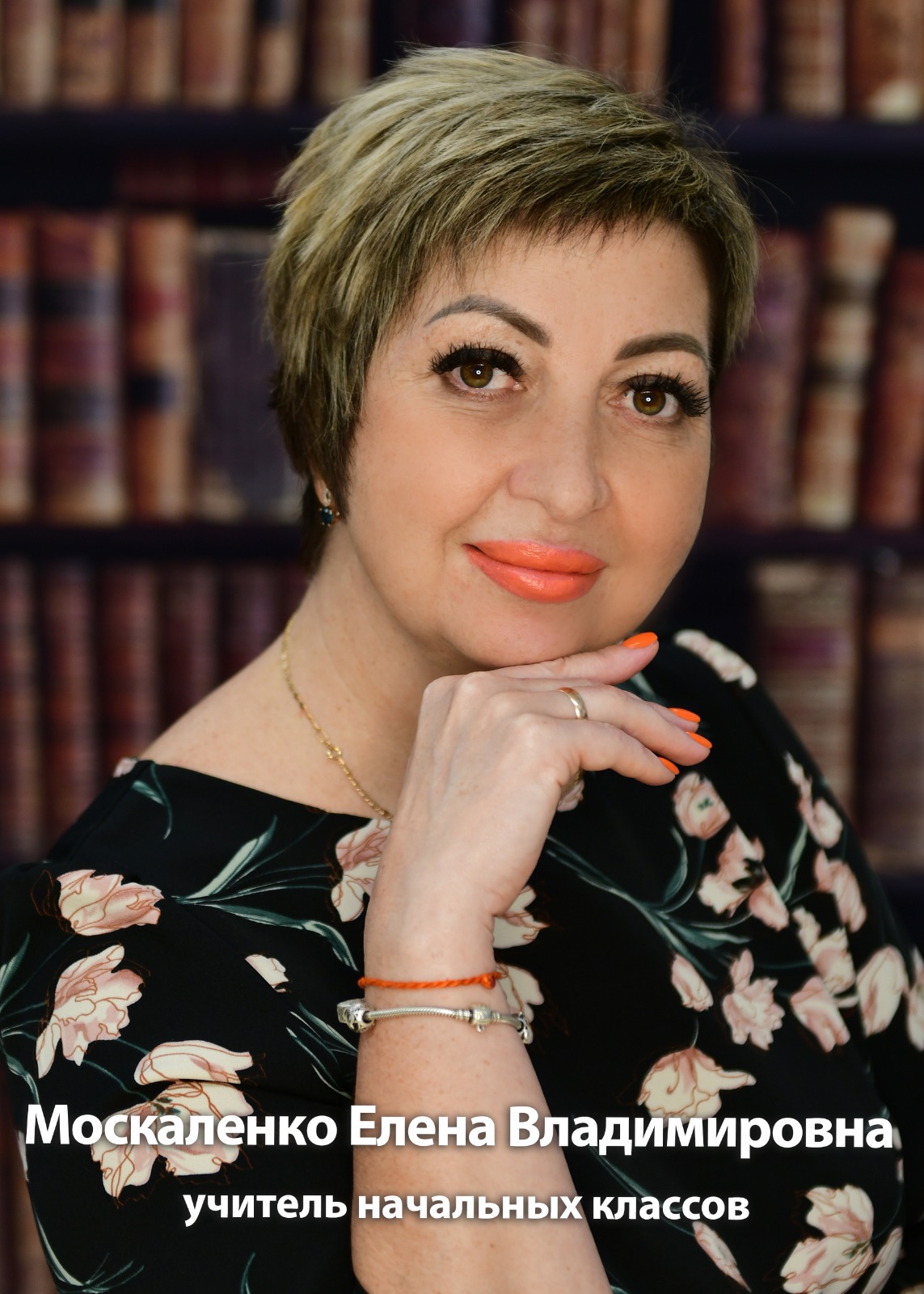 Москаленко Елена Владимировна.