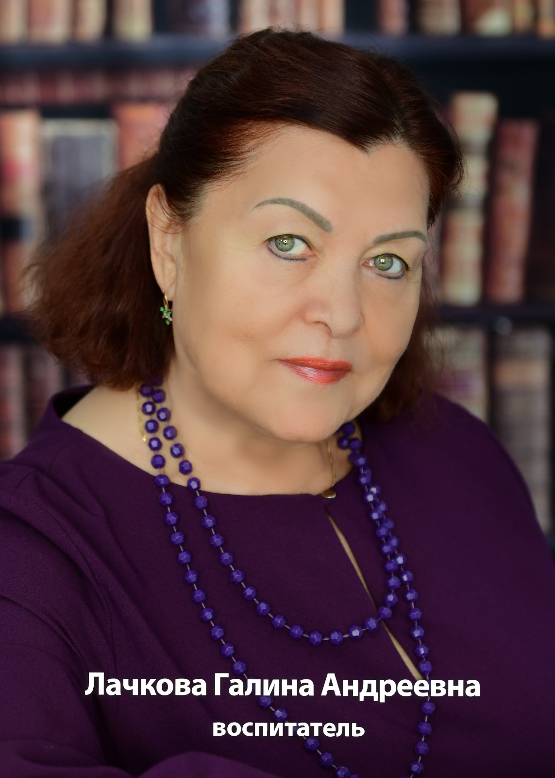 Лачкова Галина Андреевна.