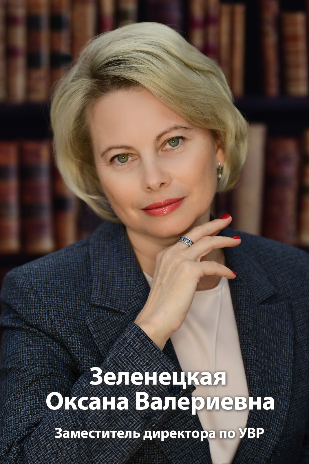 Зеленецкая Оксана Валерьевна.