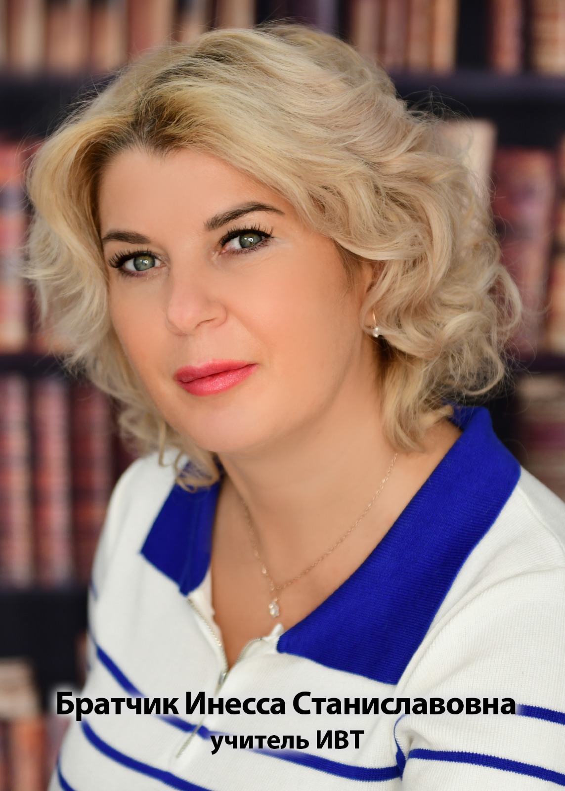 Братчик Инесса Станиславовна.