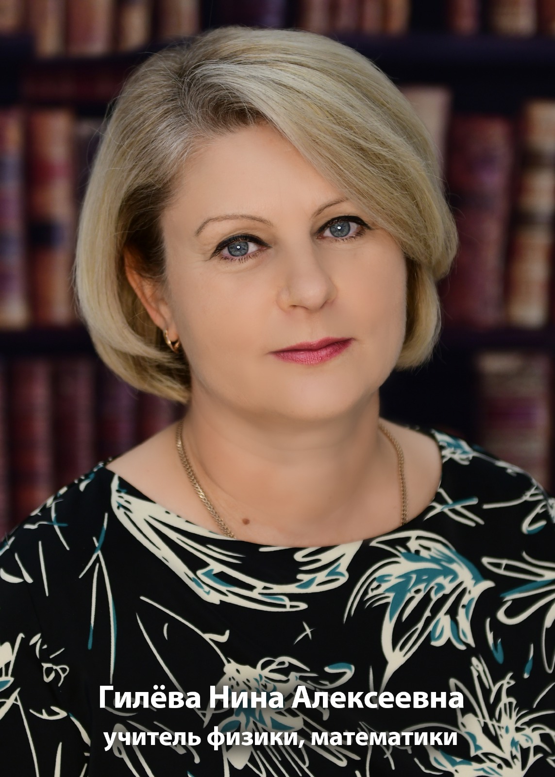Гилёва Нина Алексеевна.