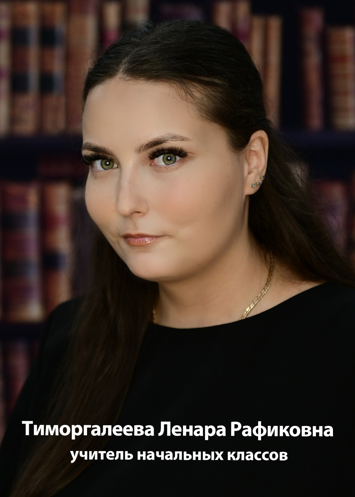 Тиморгалеева Ленара Рафиковна.