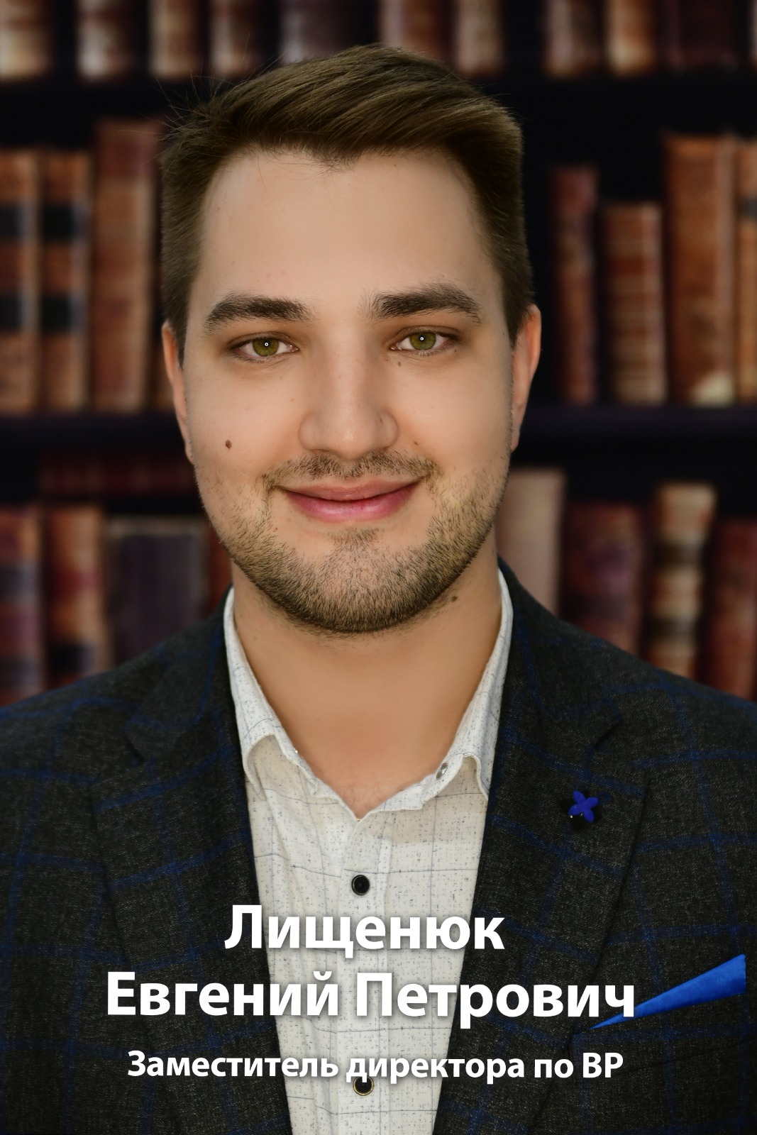 Лищенюк Евгений Петрович.
