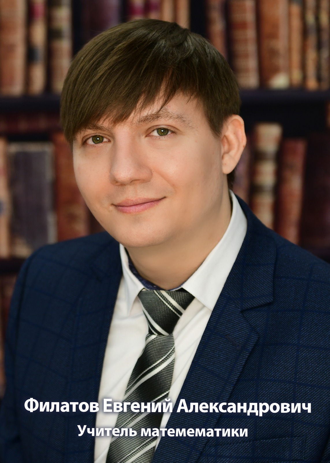 Филатов Евгений Александрович.