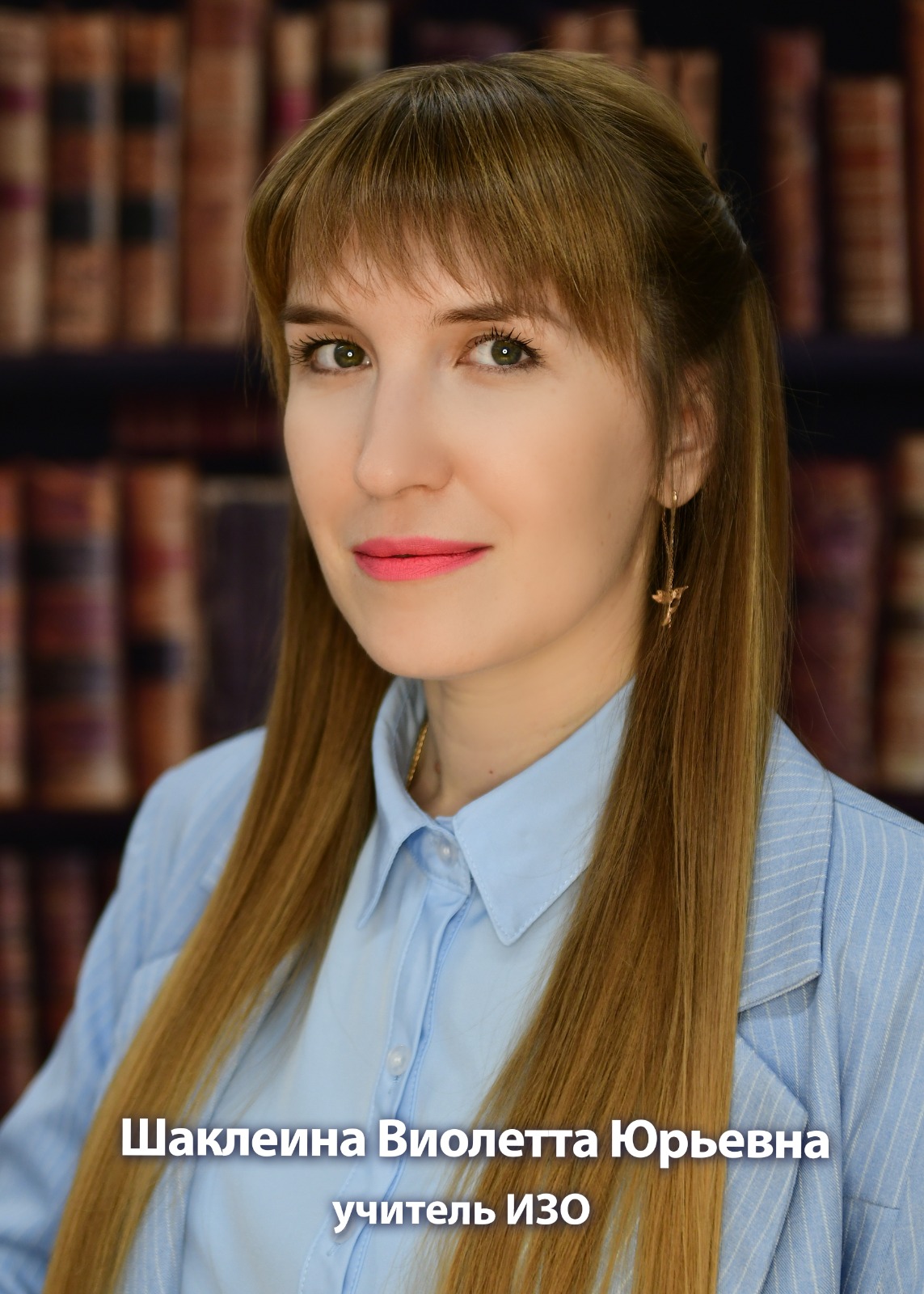 Шаклеина Виолетта Юрьевна.
