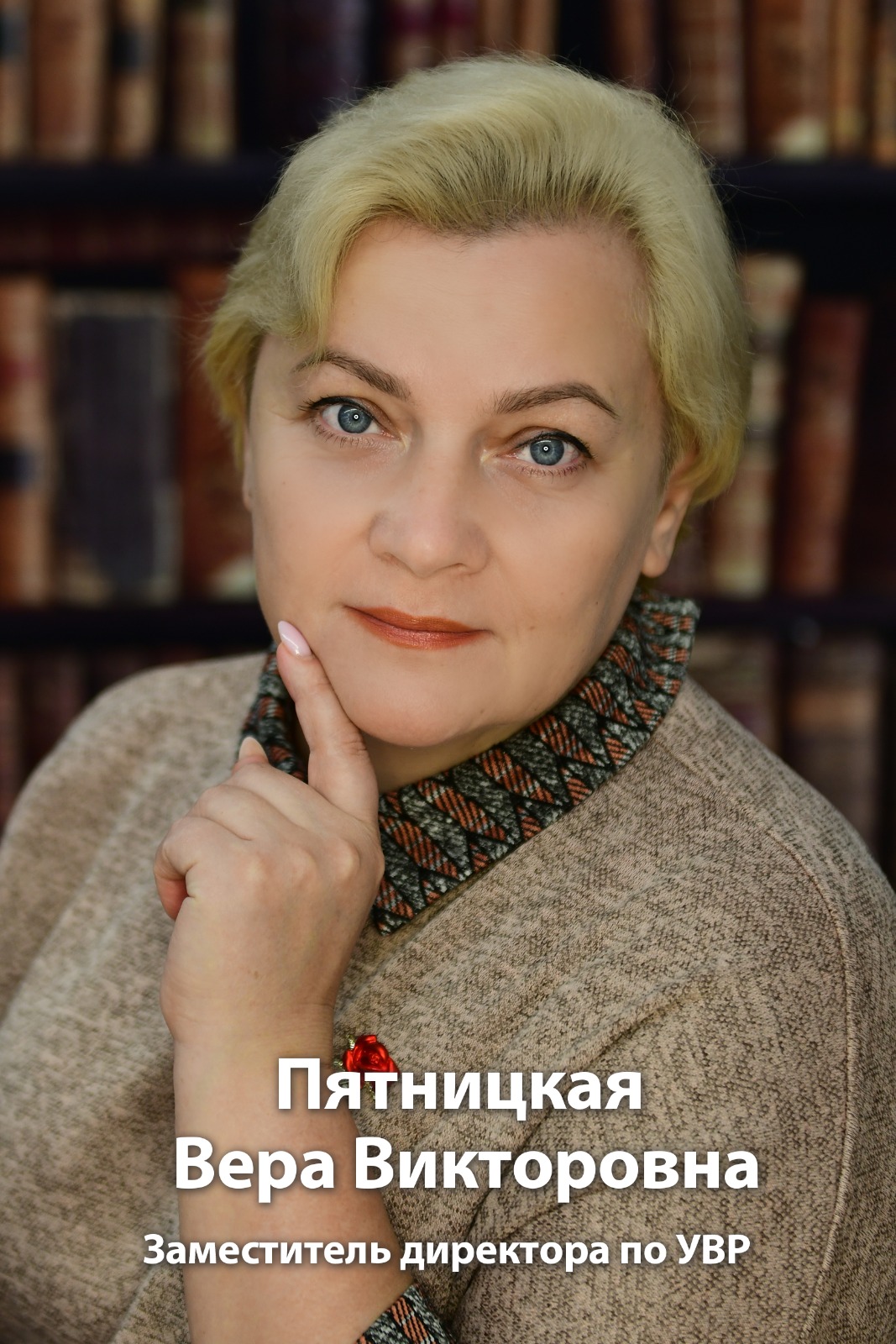 Пятницкая Вера Викторовна.