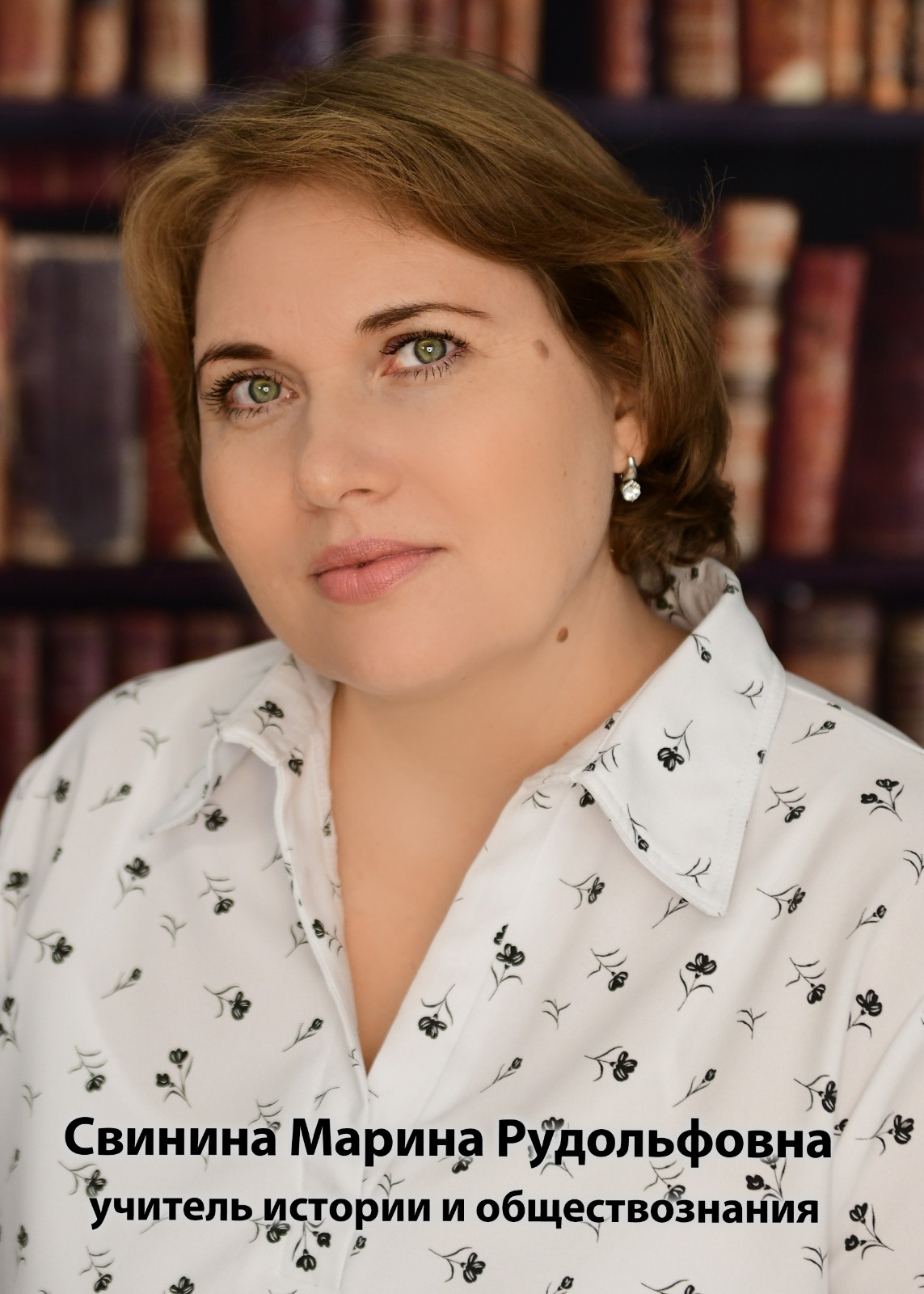 Свинина Марина Рудольфовна.