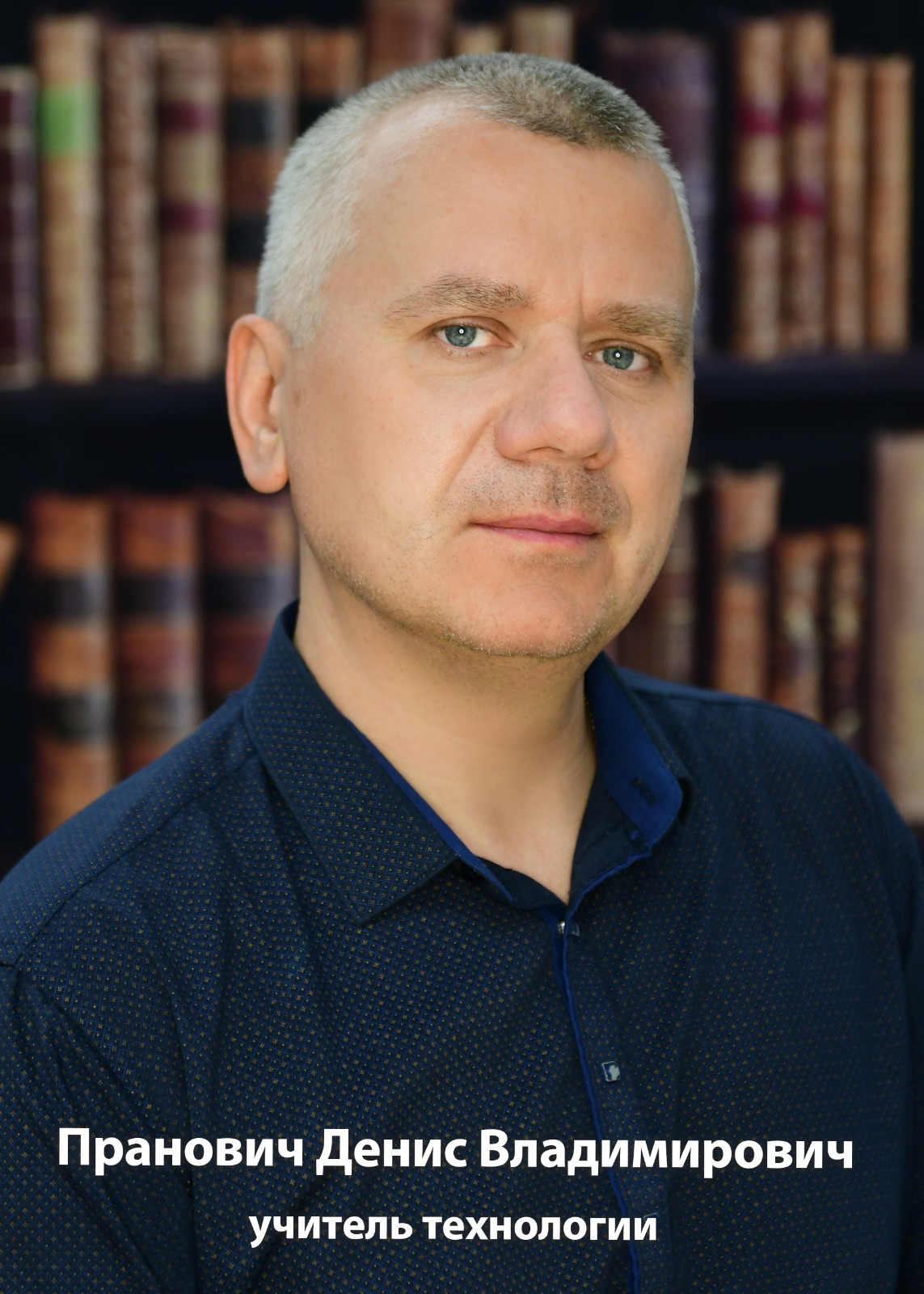 Пранович Денис Владимирович.