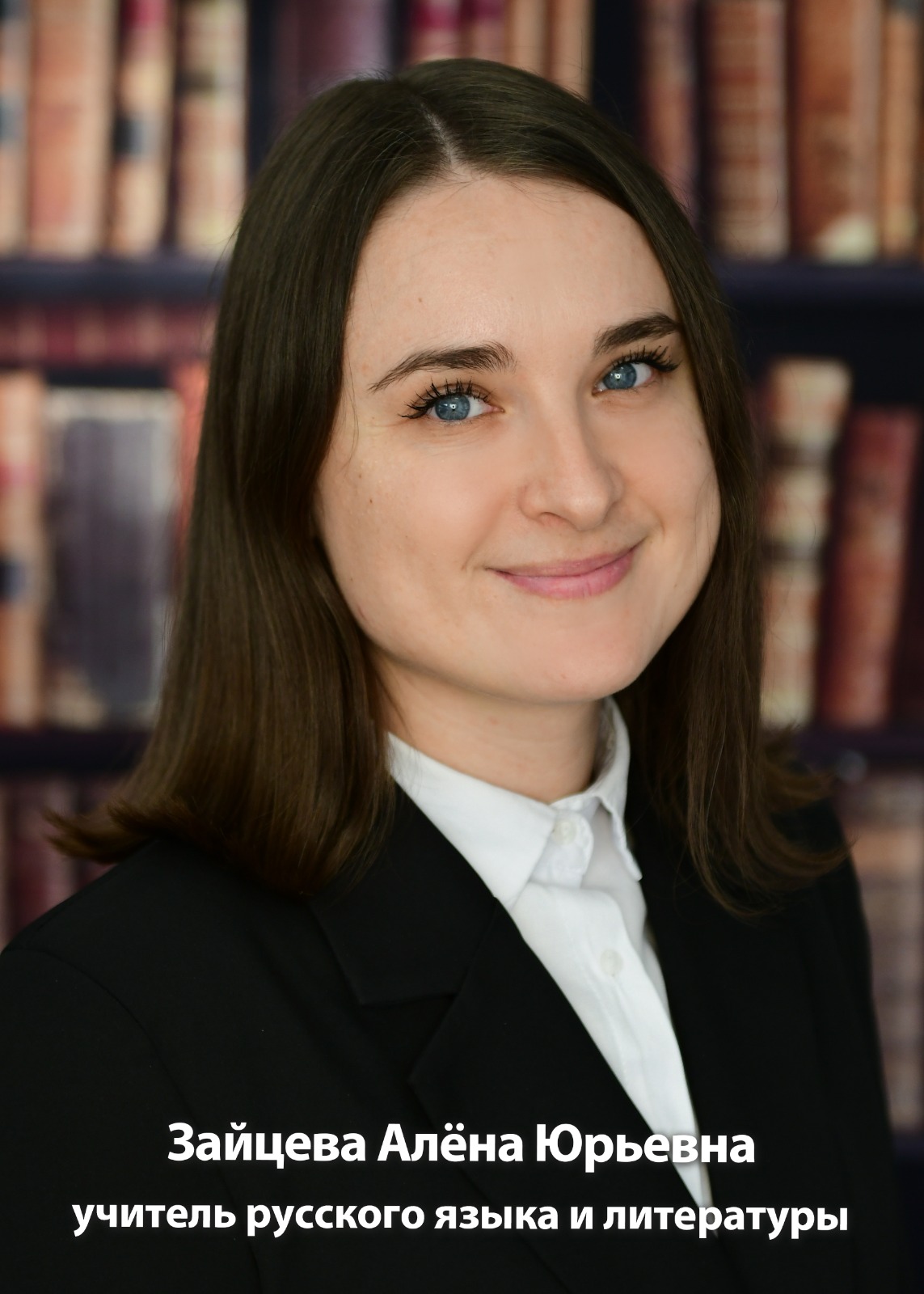 Зайцева Алёна Юрьевна.