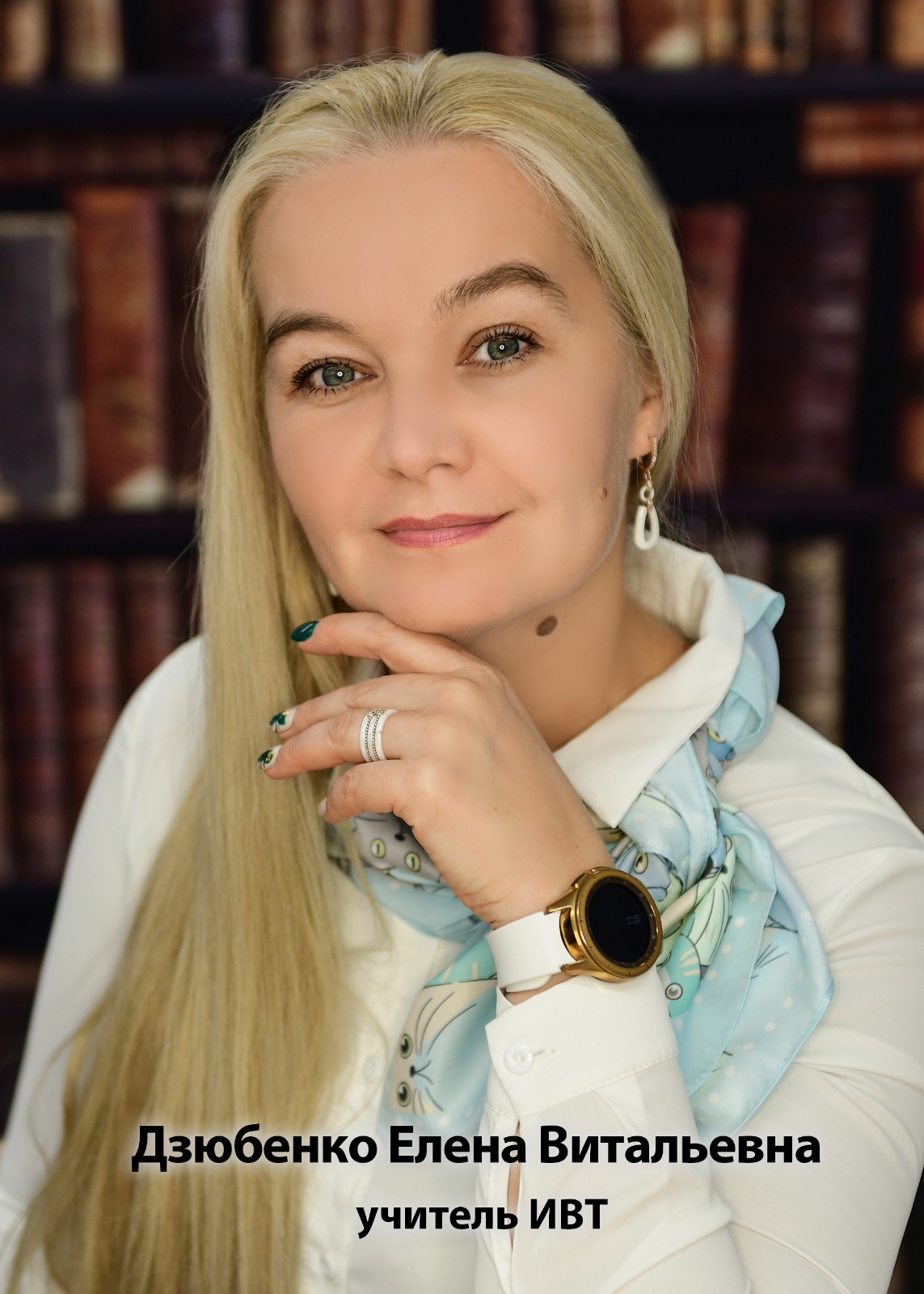 Дзюбенко Елена Витальевна.