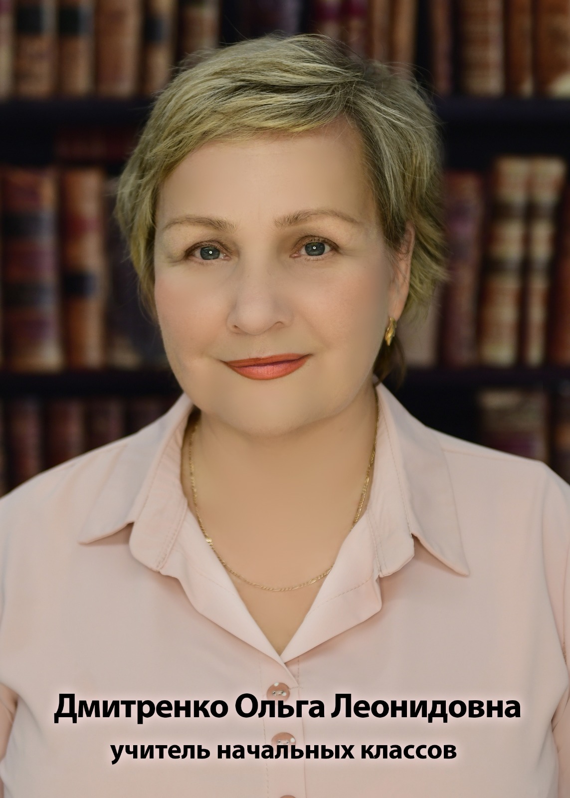 Дмитренко Ольга Леонидовна.
