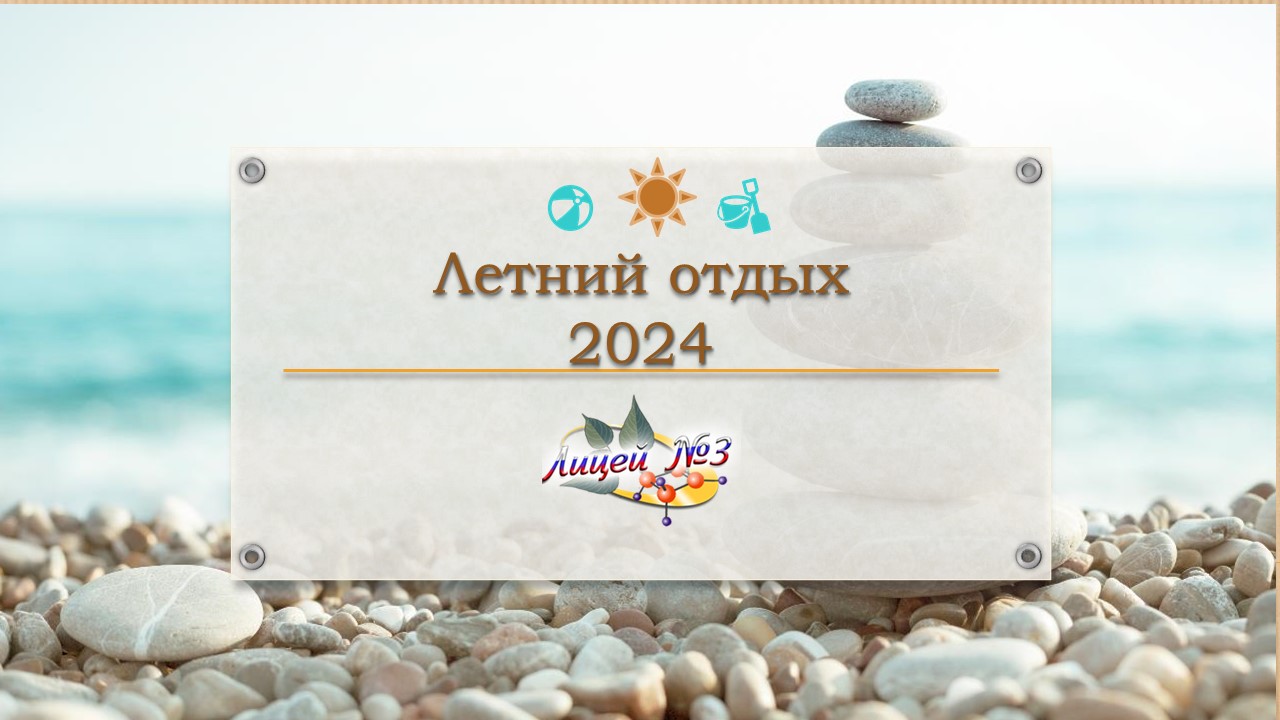 Летний отдых  2024.