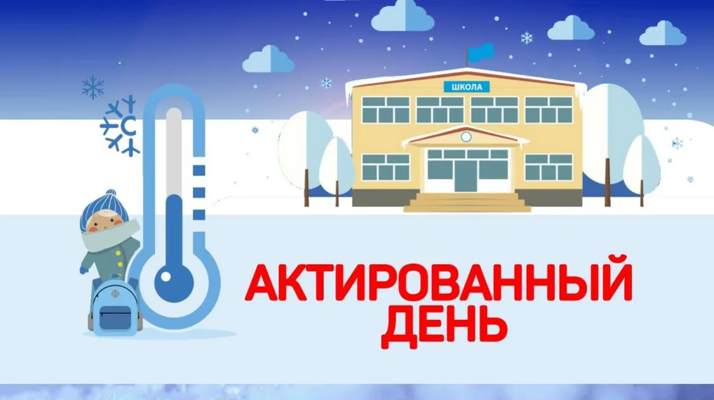Актированные дни.