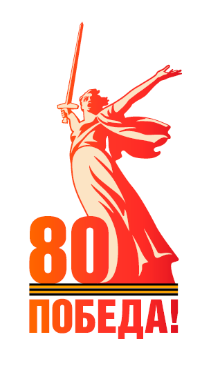 80-я годовщина Победы в Великой Отечественной войне.