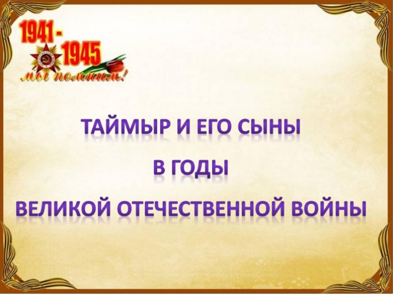 Таймыр и его сыны в годы Великой Отечественной войны.