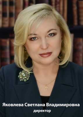Яковлева Светлана Владимировна Яковлева Светлана Владимировна