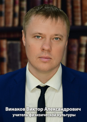 Винаков Виктор Александрович Винаков Виктор Александрович