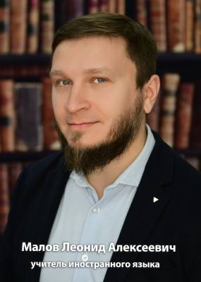 Малов Леонид Алексеевич Малов Леонид Алексеевич