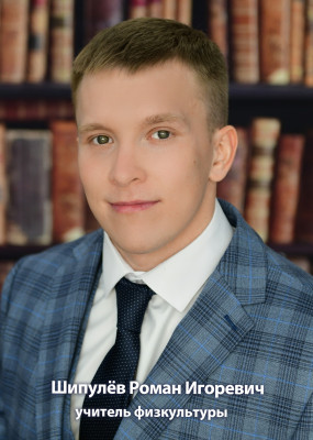 Шипулёв Роман Игоревич Шипулёв Роман Игоревич