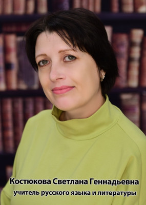 Костюкова Светлана Геннадьевна Костюкова Светлана Геннадьевна