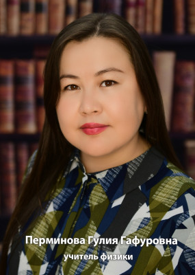 Перминова Гулия Гафуровна Перминова Гулия Гафуровна