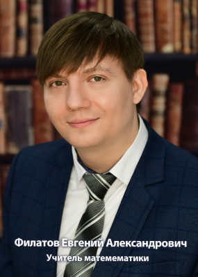 Филатов Евгений Александрович Филатов Евгений Александрович